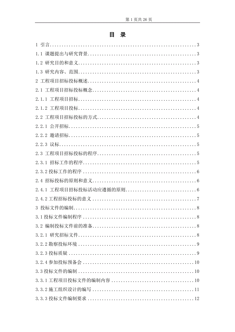 招投标毕业设计-_第1页