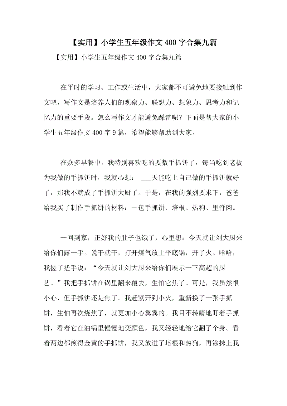 【实用】小学生五年级作文400字合集九篇_第1页