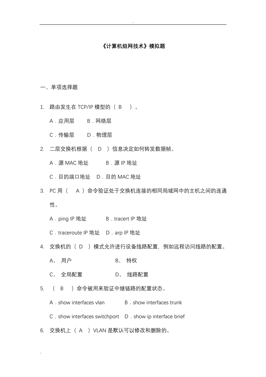 计算机组网技术试题(答案)_第1页