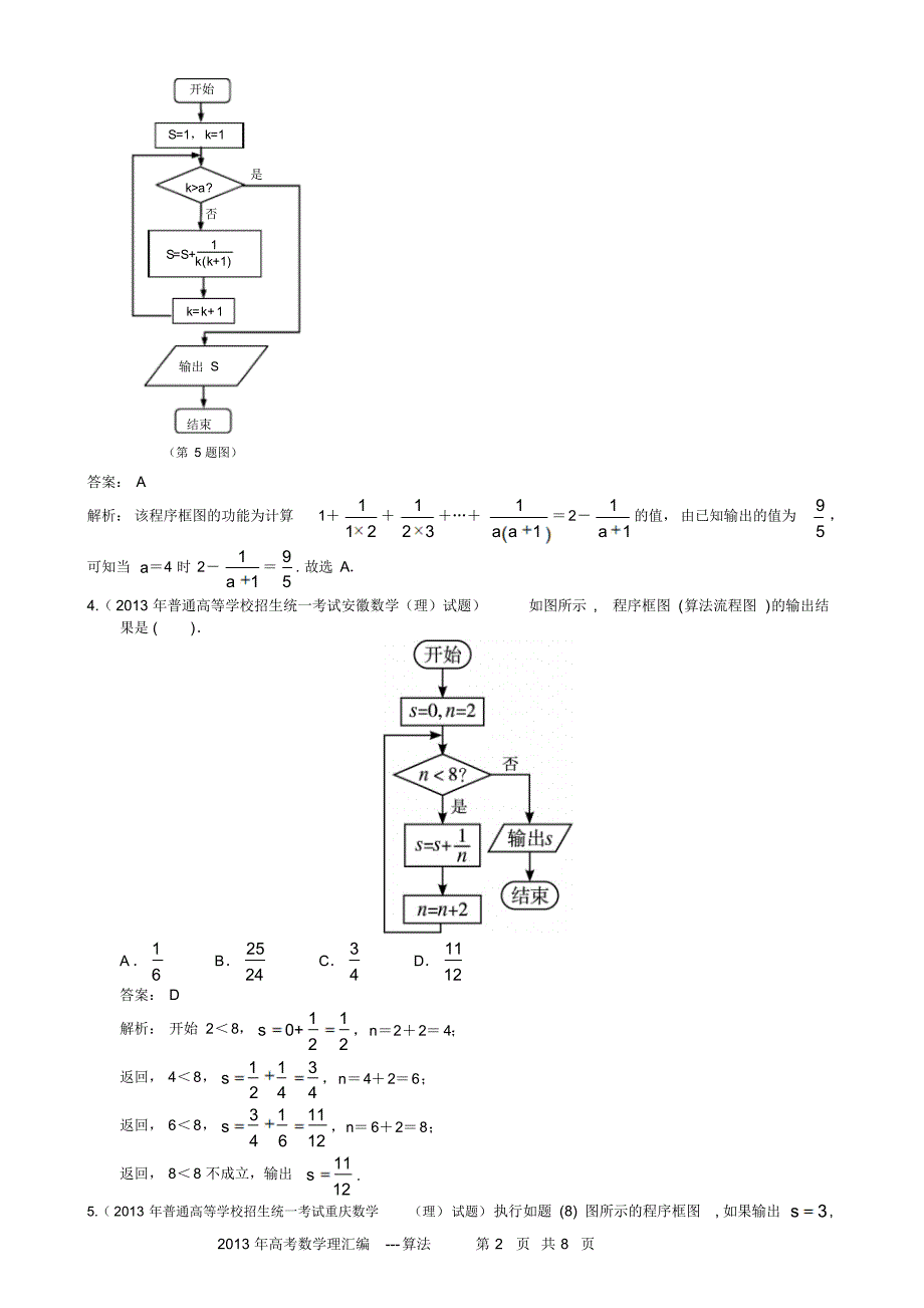 2013年全国高考数学理汇编--算法答案解析_第2页