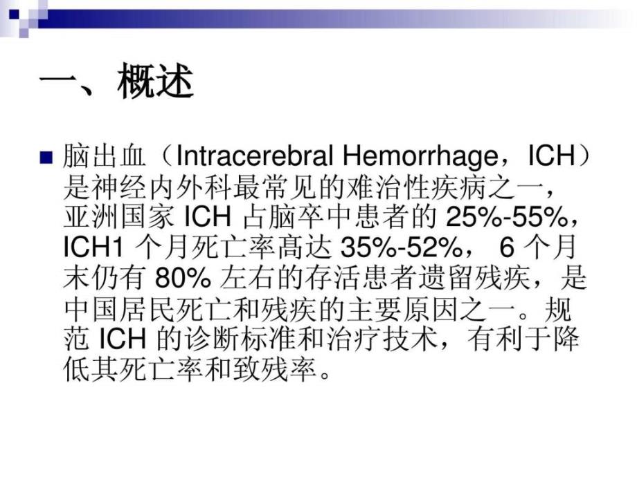 2015中国脑出血诊疗指导规范图文10-PPT文档课件_第1页
