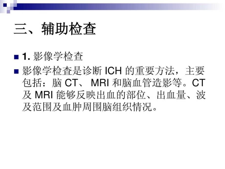 2015中国脑出血诊疗指导规范图文10-PPT文档课件_第3页