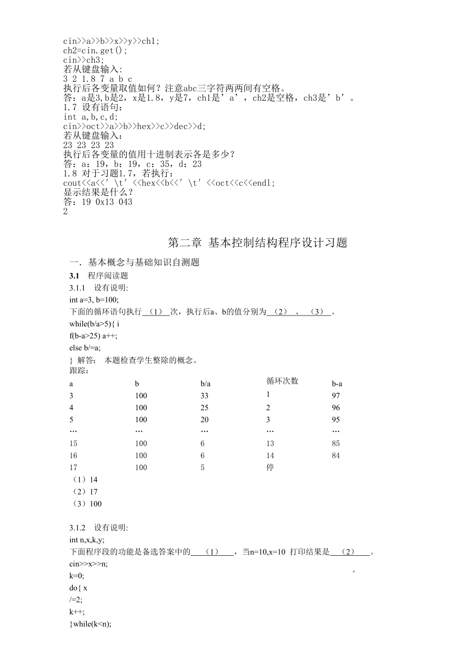 C++程序设计(第二版_吴乃陵_况迎辉)课后答案 ._第2页