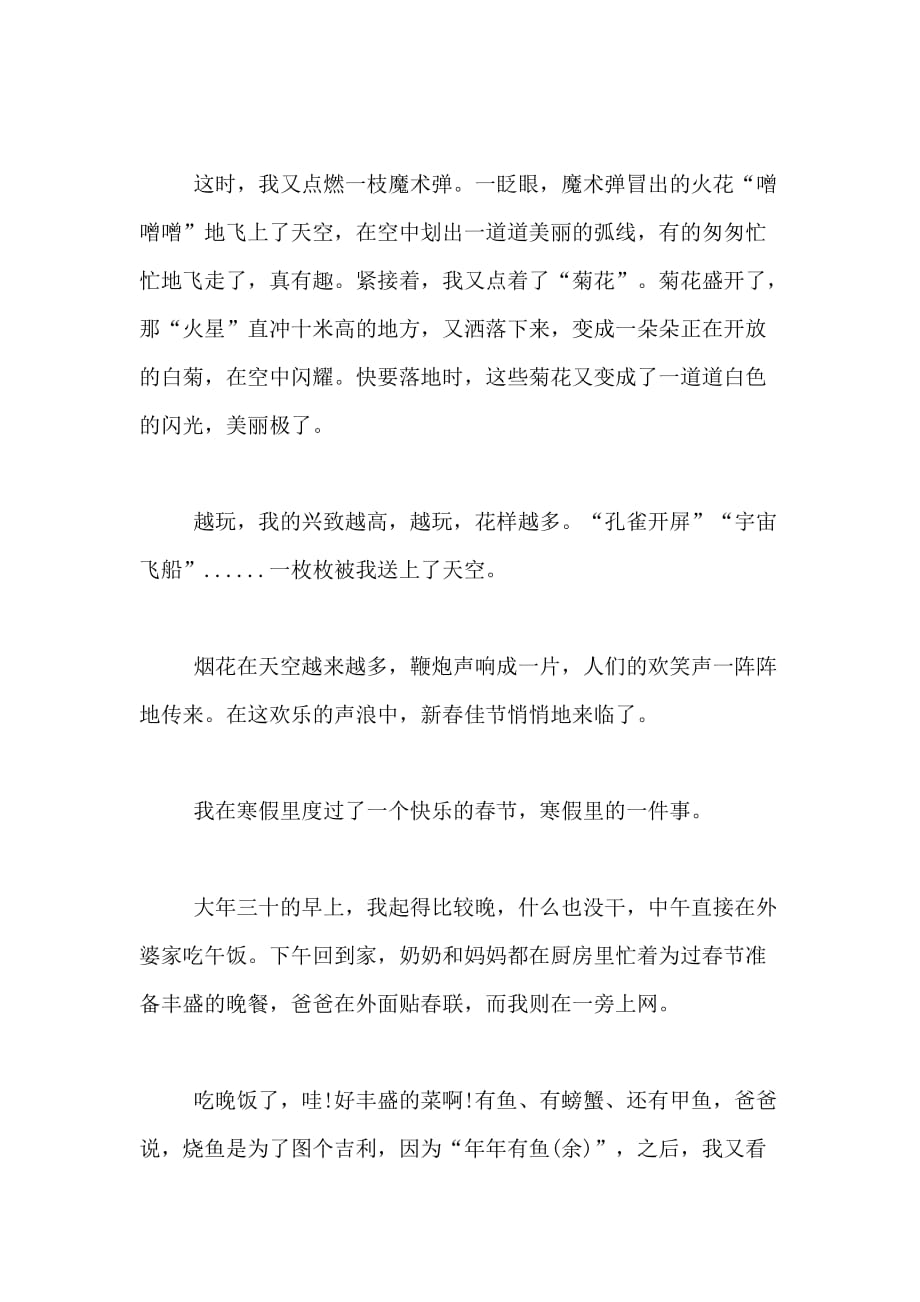 【必备】春节里的一件事作文400字合集6篇_第3页