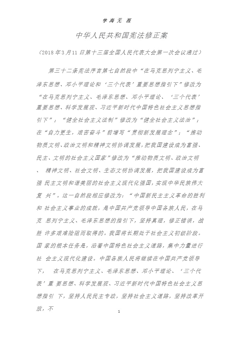 中华人民共和国宪法修正案(修订)（9月11日）.pptx_第1页
