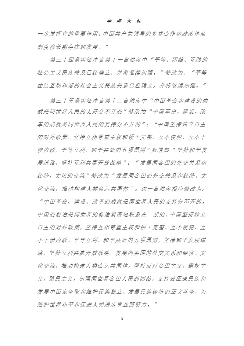 中华人民共和国宪法修正案(修订)（9月11日）.pptx_第3页