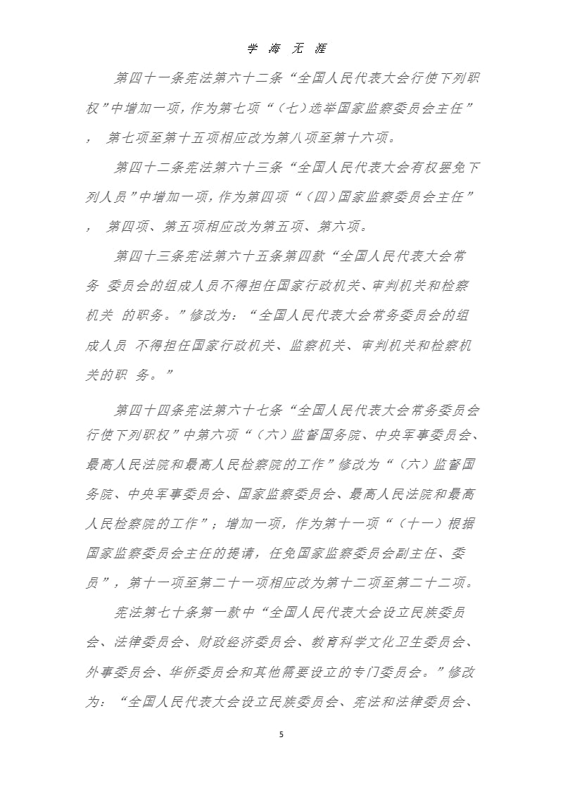 中华人民共和国宪法修正案(修订)（9月11日）.pptx_第5页