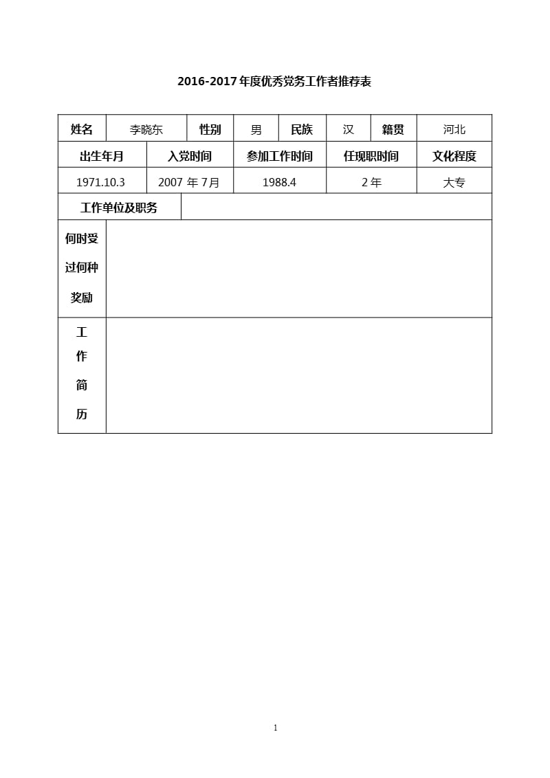 2016-度优秀党务工作者推荐（9月11日）.pptx_第1页