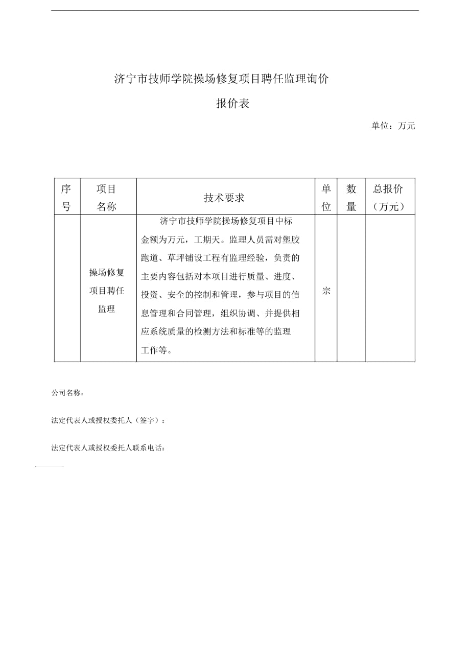 济宁市技师学院操场修复项目聘任监理询价_第1页