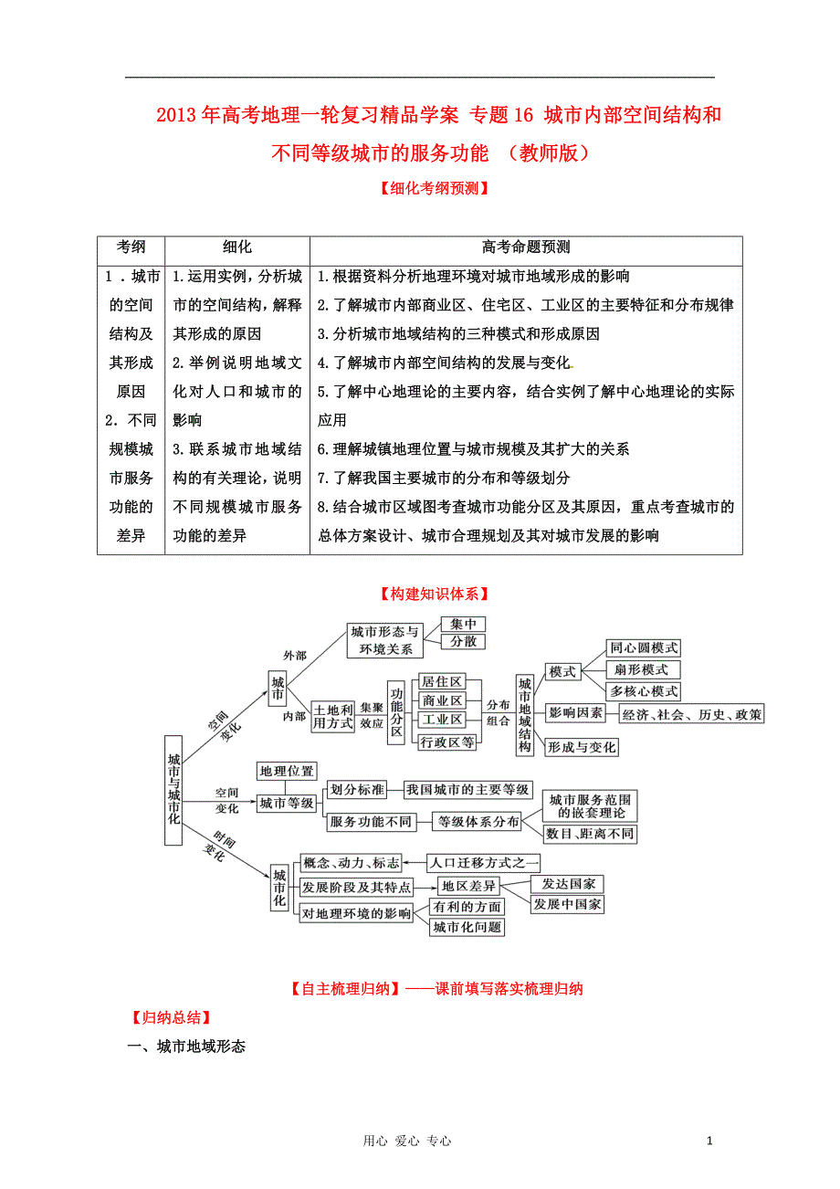 高考地理一轮复习精品学案 专题16 城市内部空间结构和不同等级城市的服务功能 （教师版）_第1页