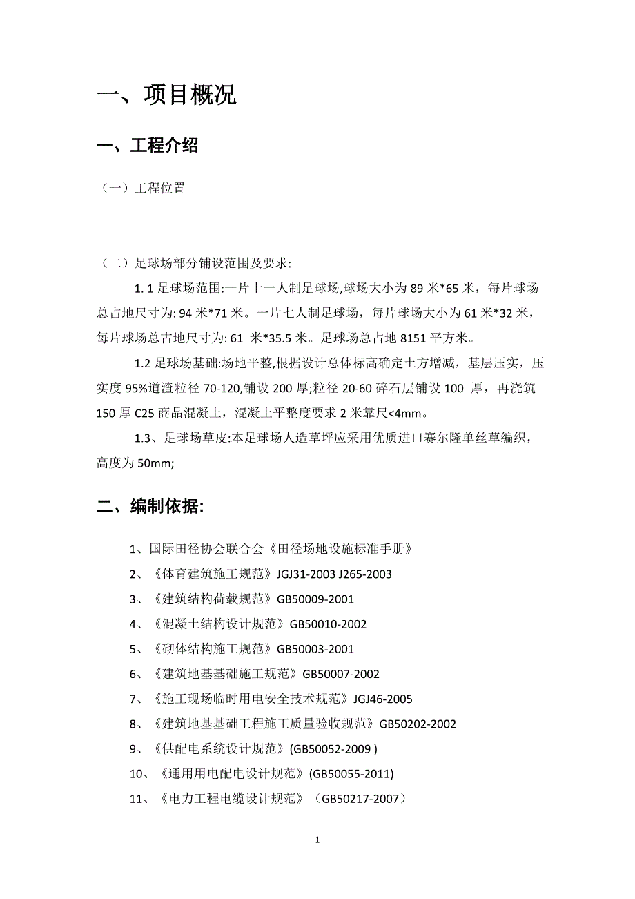 足球场施工组织设计方案-_第2页