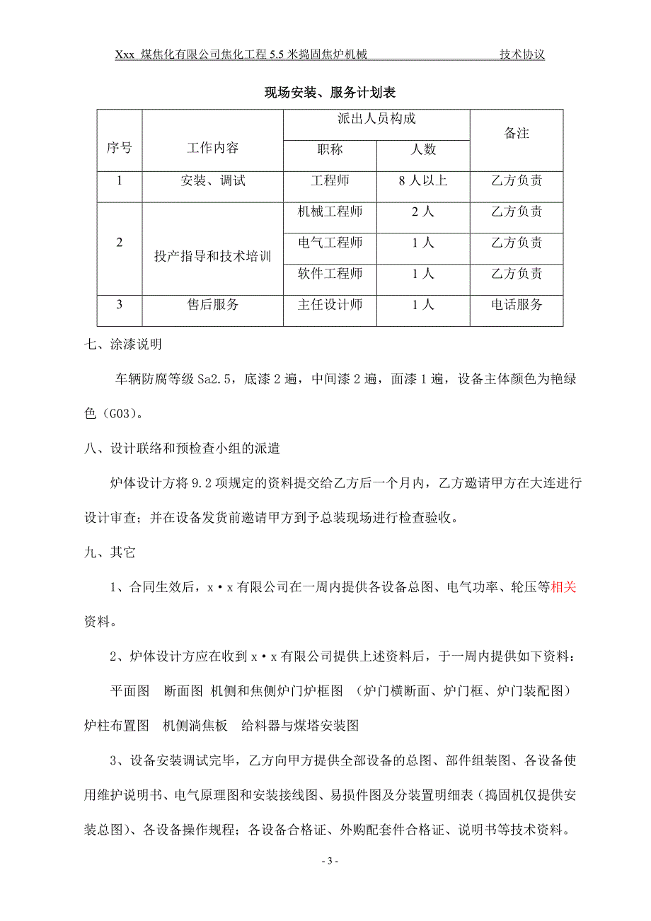 xxx5.5米捣固焦炉机械技术协议.doc_第4页