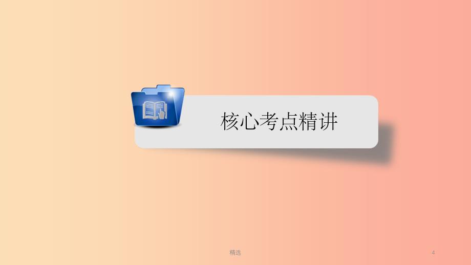 安徽省201X中考英语二轮复习 第2部分 专题研究 专题12 主谓一致和倒装句课件_第4页