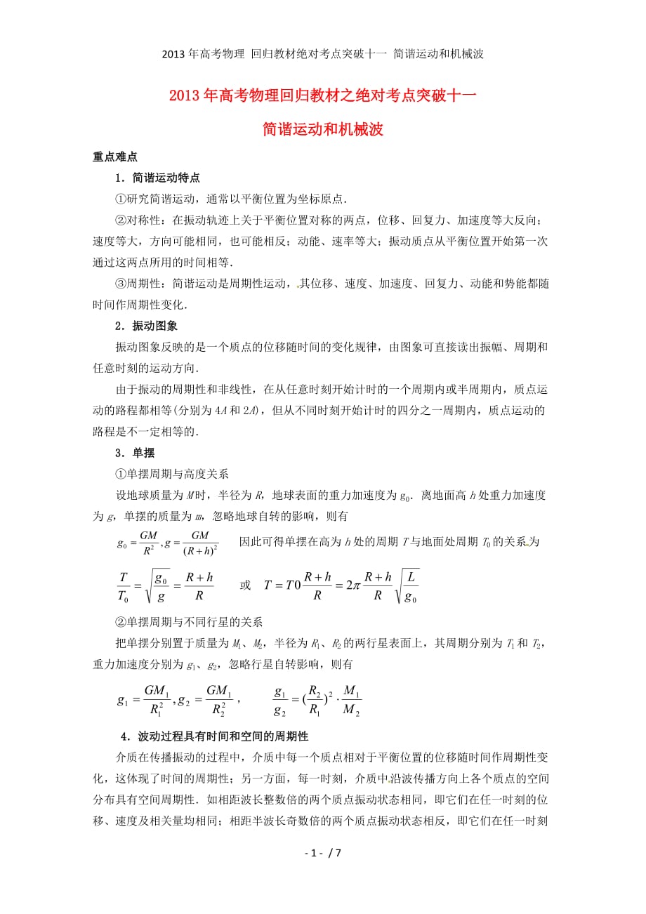 高考物理 回归教材绝对考点突破十一 简谐运动和机械波_第1页