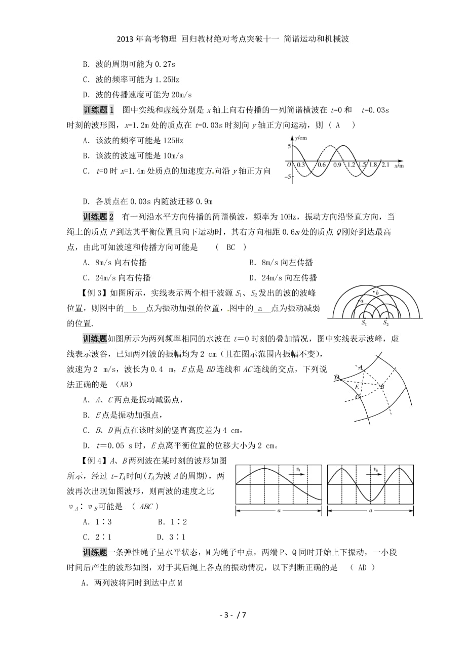 高考物理 回归教材绝对考点突破十一 简谐运动和机械波_第3页