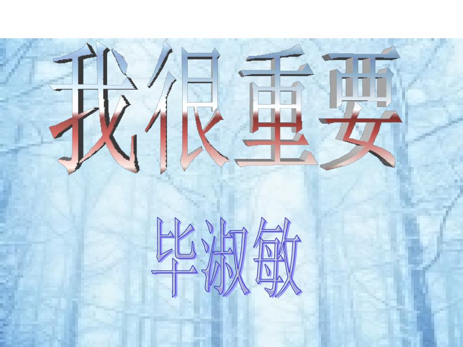 2015―2016高中语文粤教版(必修1)第一单元课件：第1课《我很重要》_第3页