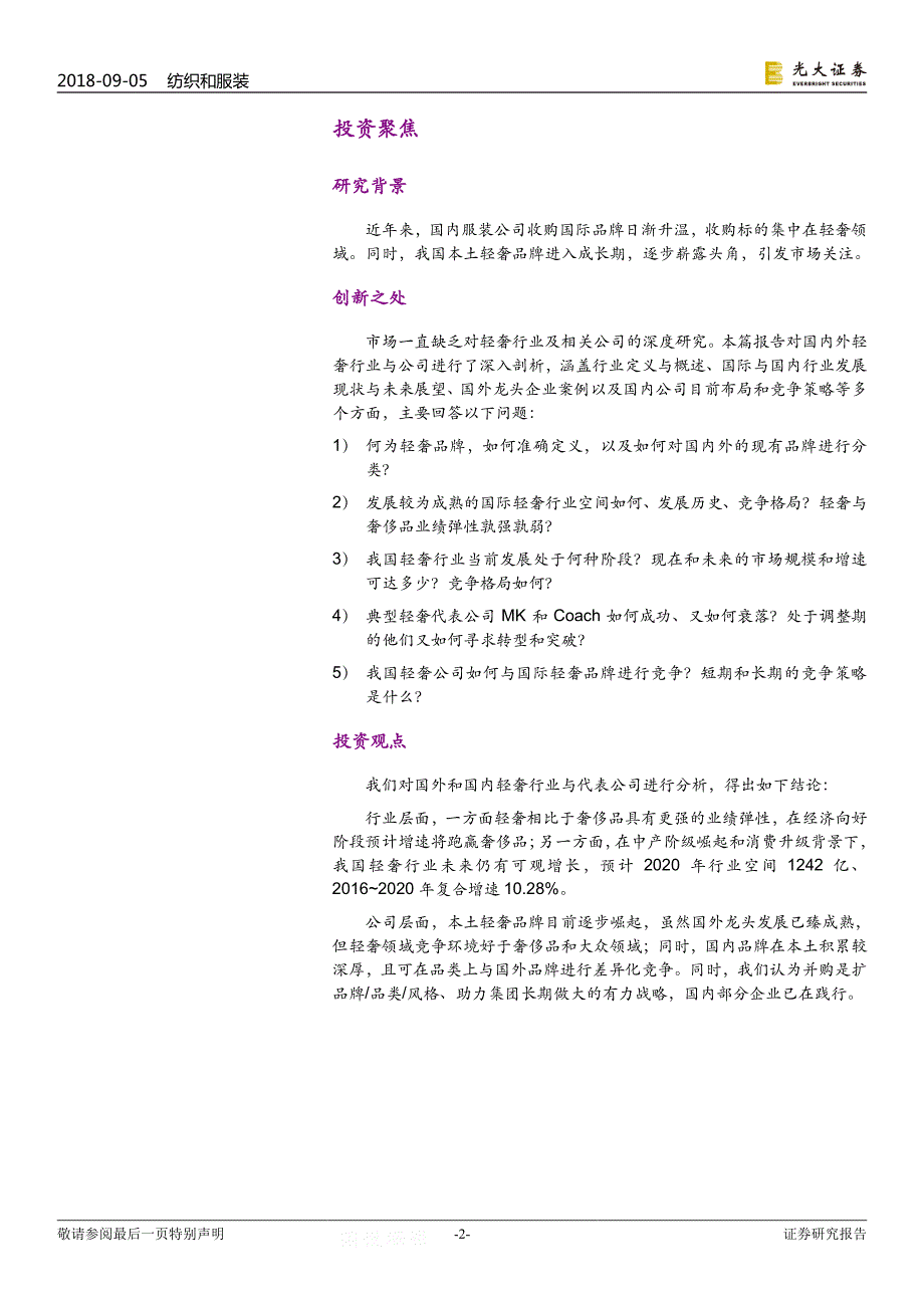 轻奢行业深度报告：国内国外都精彩布局轻奢正当时--1光1大1证1券-2018_第2页
