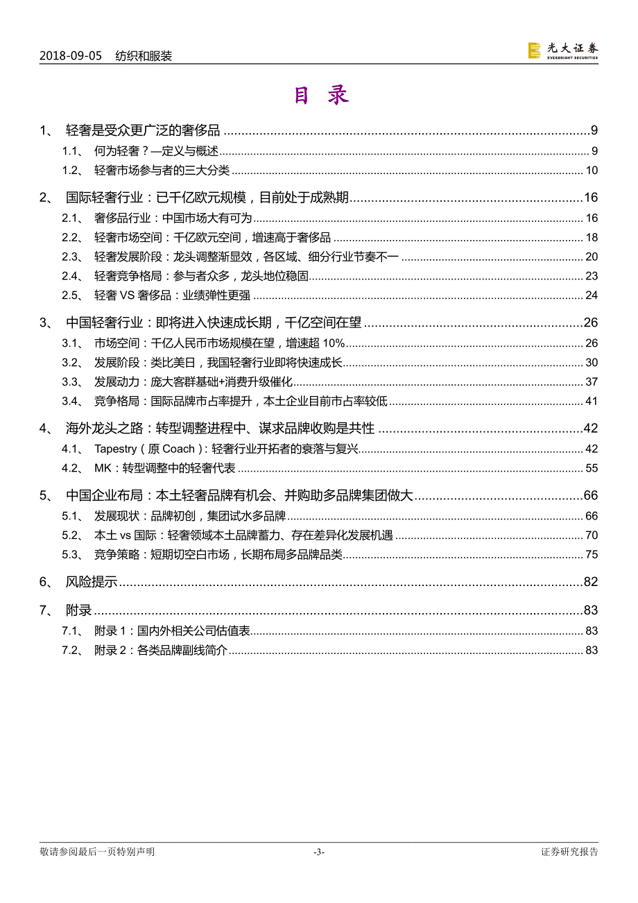 轻奢行业深度报告：国内国外都精彩布局轻奢正当时--1光1大1证1券-2018_第3页