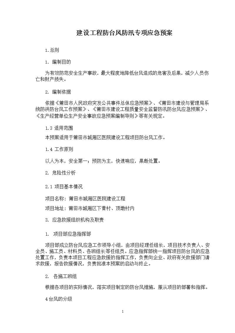 建设工程防台风应急预案（9月11日）.pptx_第1页