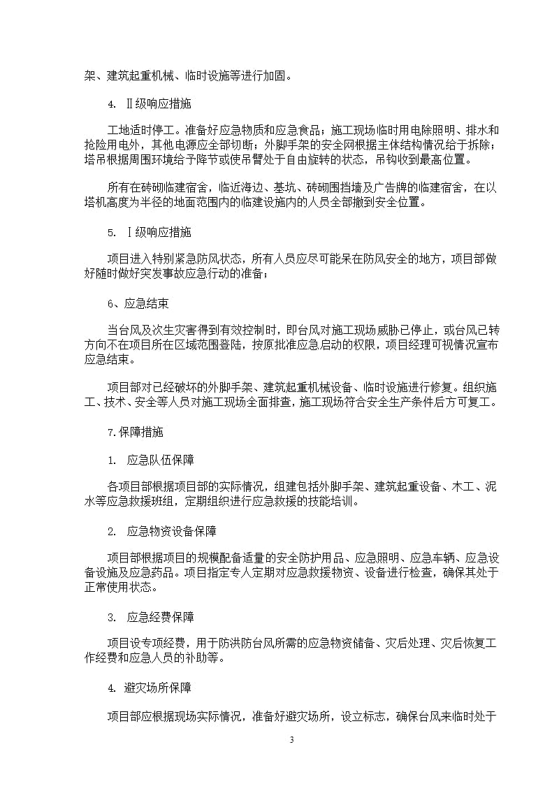 建设工程防台风应急预案（9月11日）.pptx_第3页