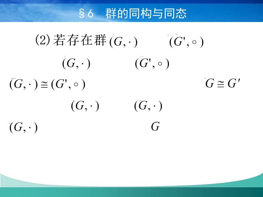 群的同构与同态课件_第4页