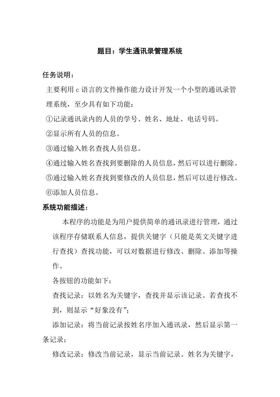 c语言课程设计学生通讯录管理系统 ._第1页