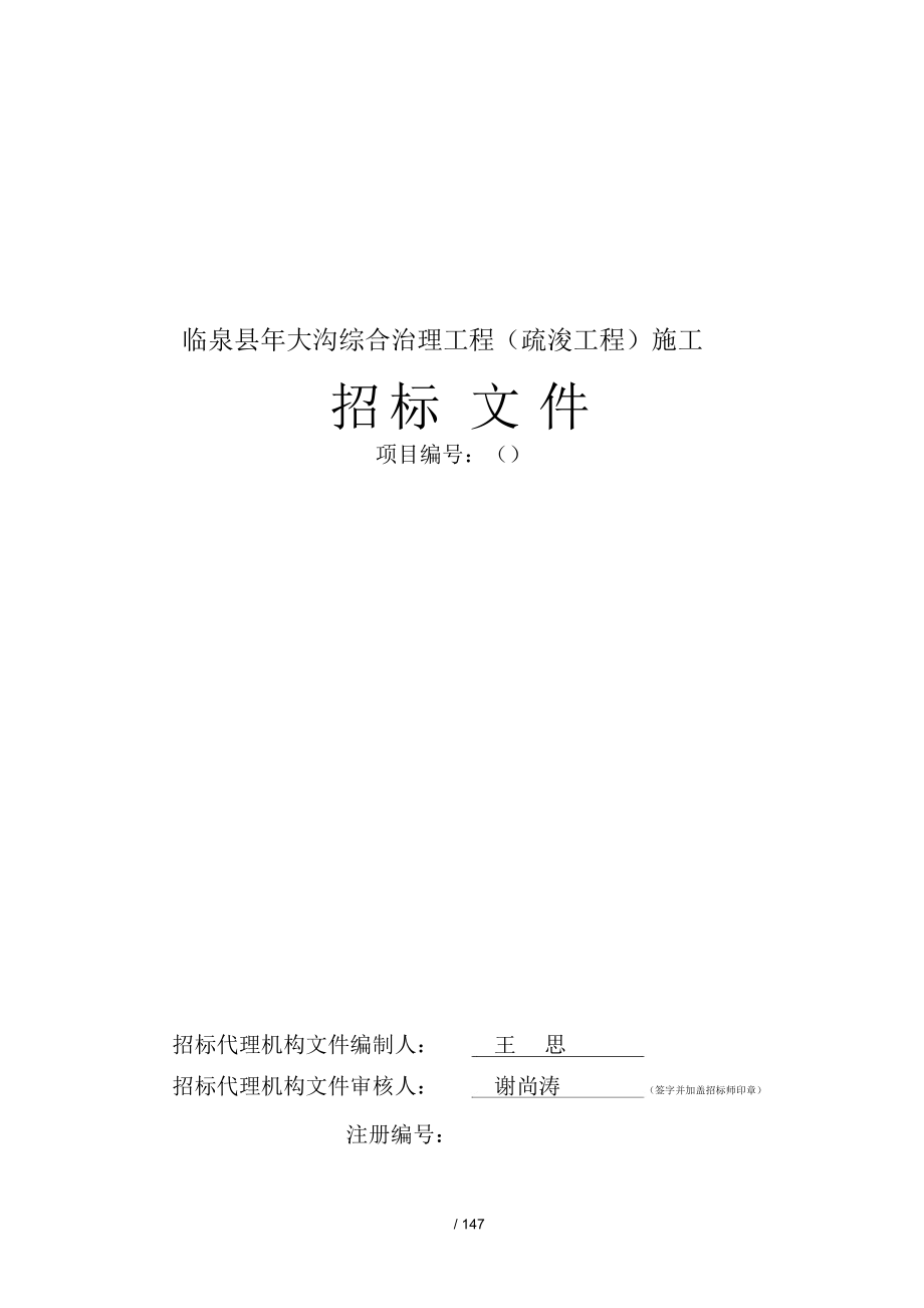 临泉县大沟综合治理工程(疏浚工程)施工_第1页