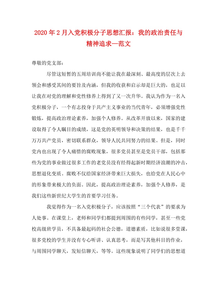 2020年2月入党积极分子思想汇报：我的政治责任与精神追求—范文_第1页