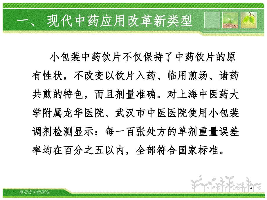 浅谈中药饮片的现代应用PPT_第4页