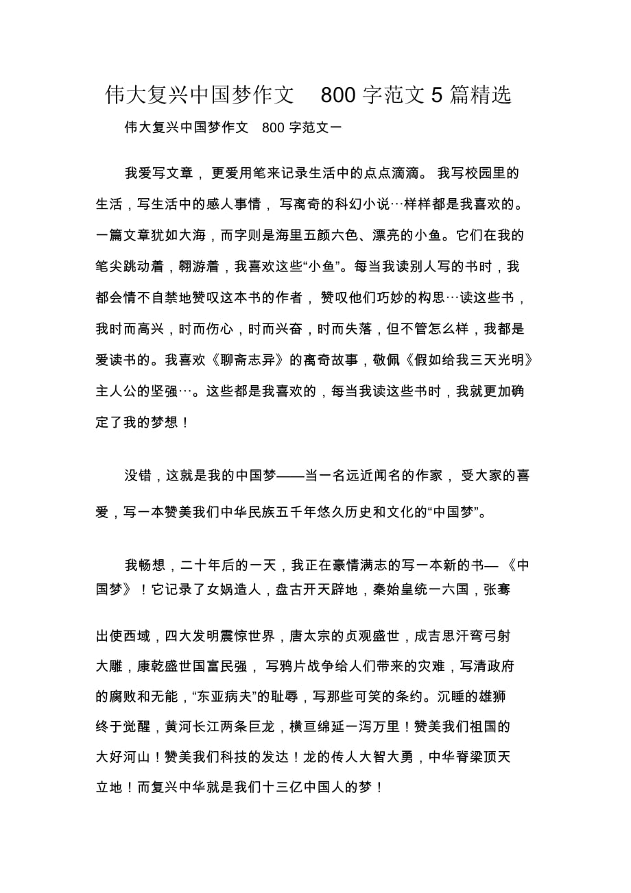 伟大复兴中国梦作文800字范文5篇精选_第1页