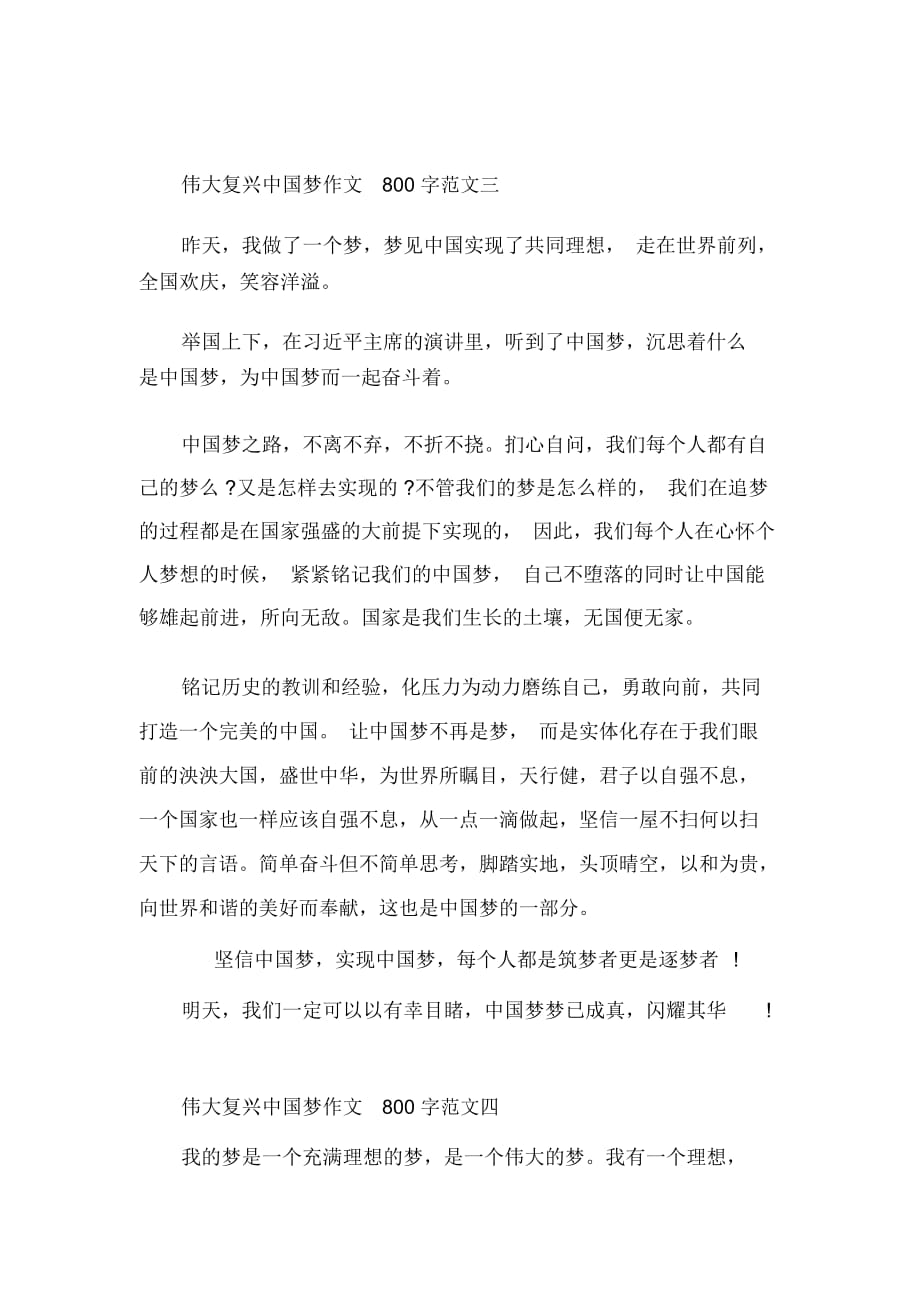 伟大复兴中国梦作文800字范文5篇精选_第4页