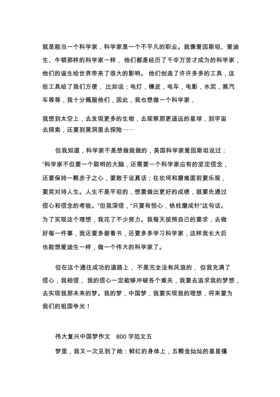 伟大复兴中国梦作文800字范文5篇精选_第5页