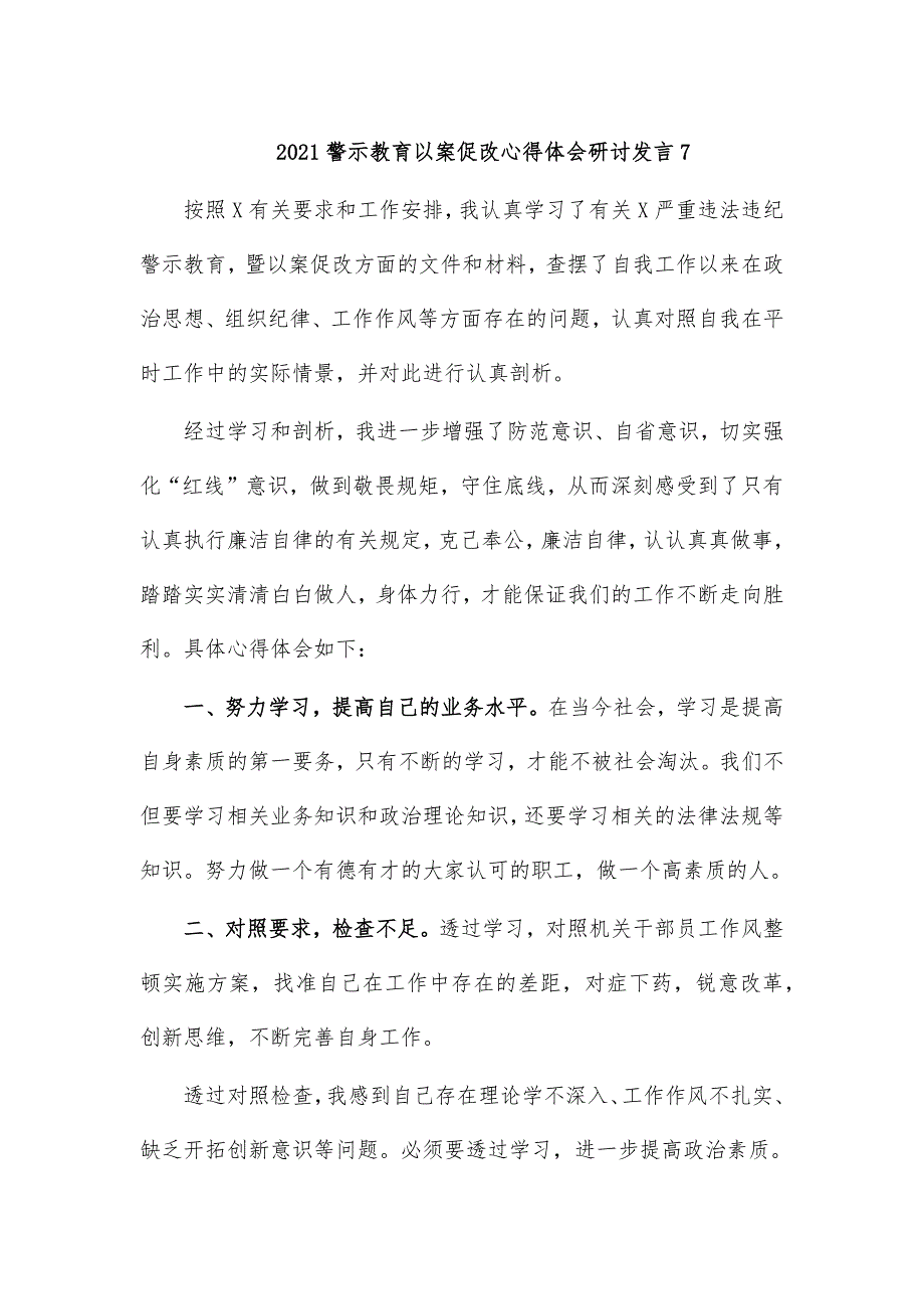 2021警示教育以案促改心得体会研讨发言7_第1页