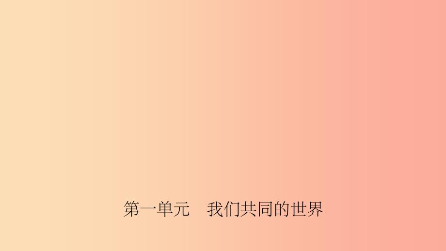 安徽省201X年中考道德与法治一轮复习 九下 第一单元 我们共同的梦想课件_第1页