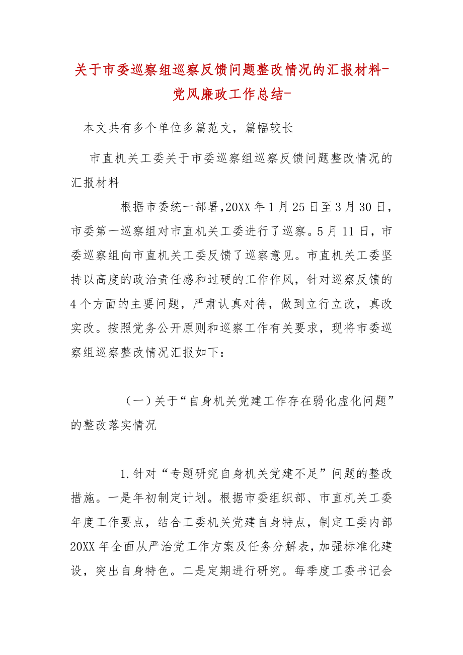 精编关于市委巡察组巡察反馈问题整改情况的汇报材料-党风廉政工作总结-（三）_第1页