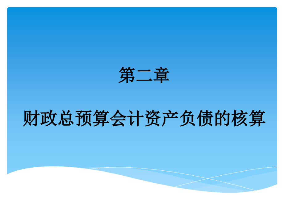 财政总会计资产负债课件_第1页