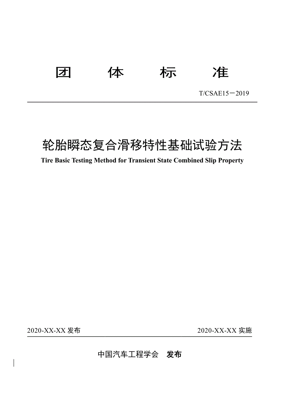 《轮胎瞬态复合滑移特性基础试验方法》_第1页