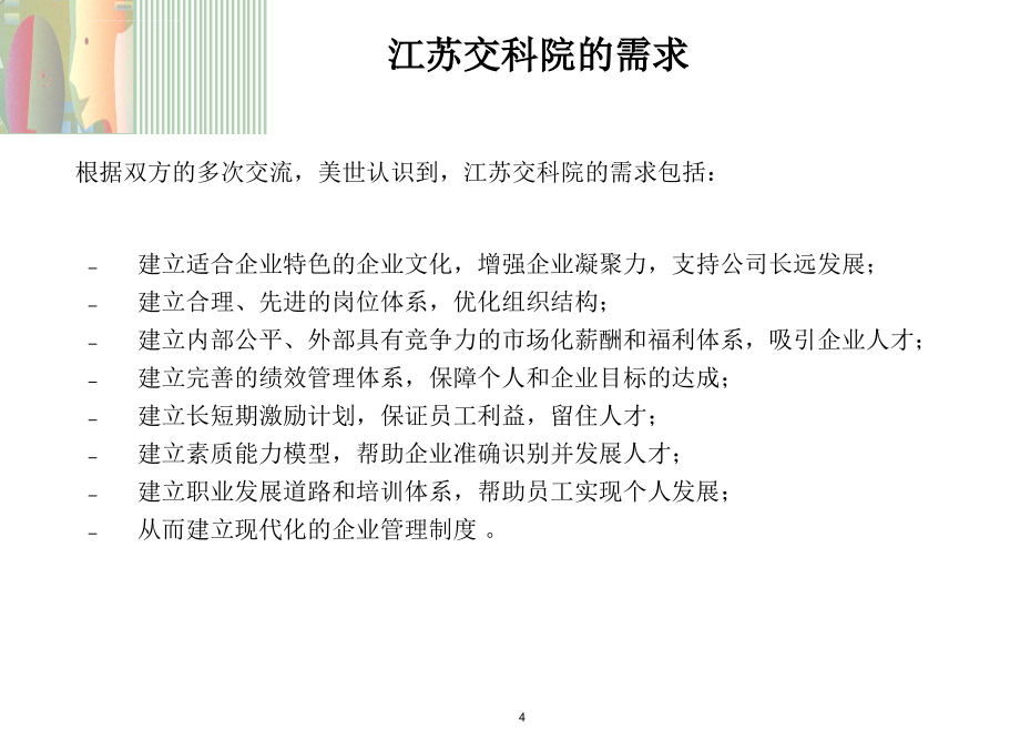 美世江苏交科院人力资源体系建设项目建议书课件_第4页