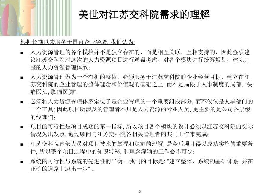 美世江苏交科院人力资源体系建设项目建议书课件_第5页