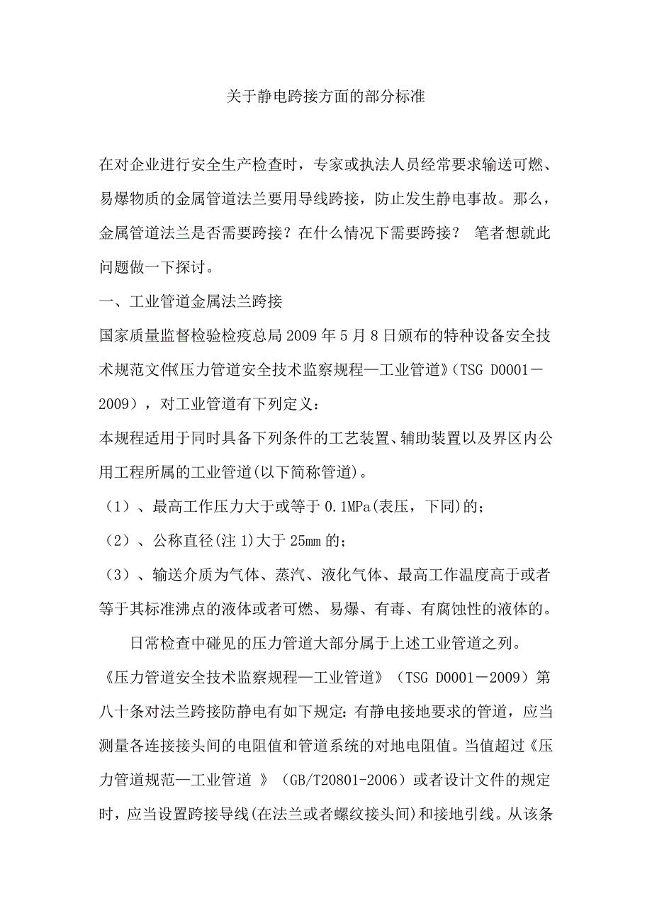 关于静电跨接方面的部分标准-(最新版-修订)_第1页