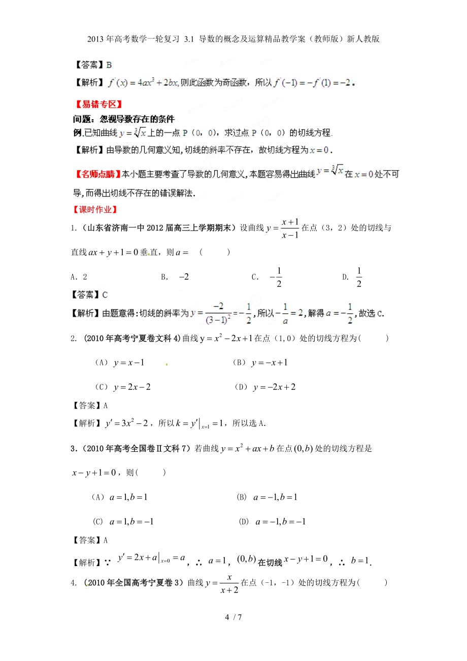 高考数学一轮复习 3.1 导数的概念及运算精品教学案（教师版）新人教版_第4页