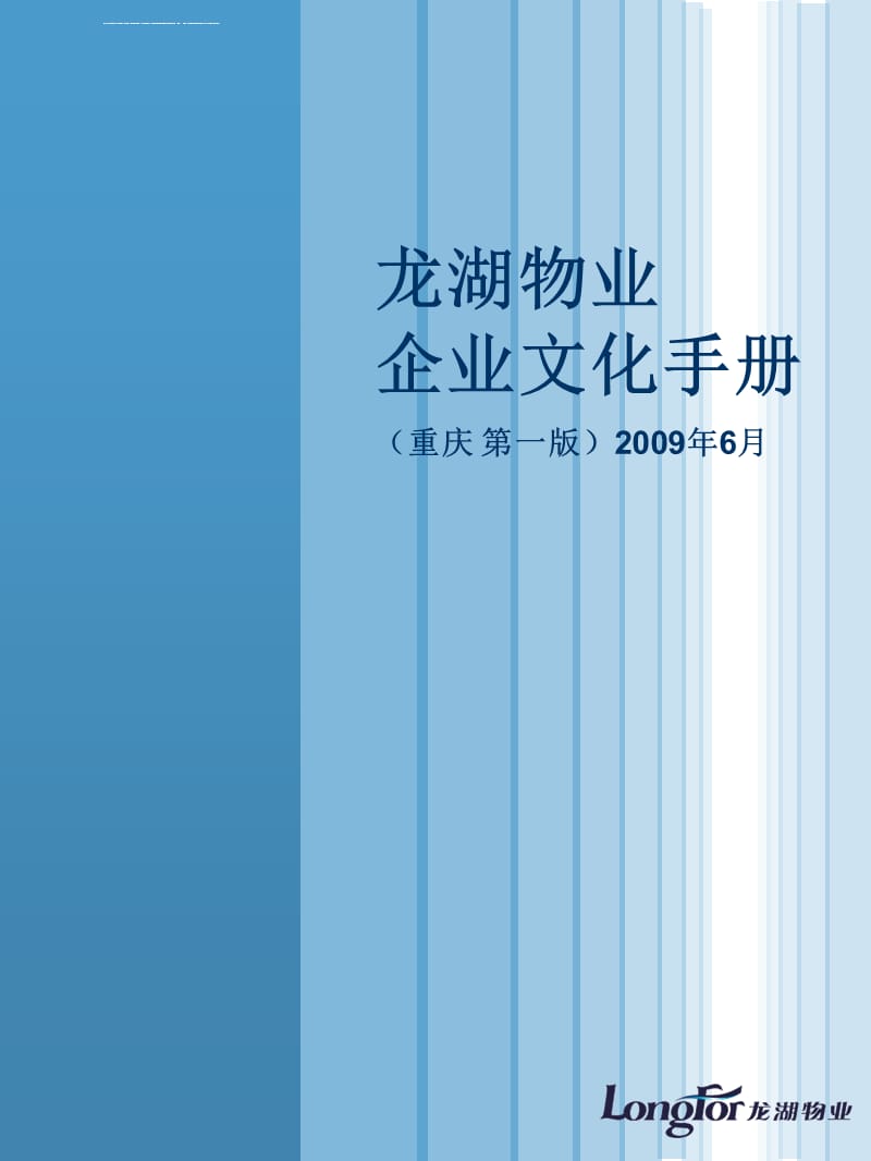龙湖物业企业文化手册课件_第1页