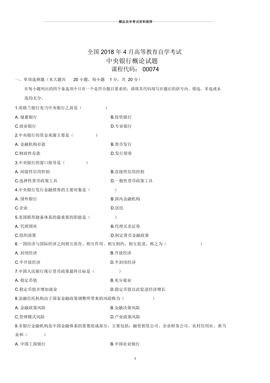 4月全国高等教育自学考试中央银行概论试题及答案解析_第1页