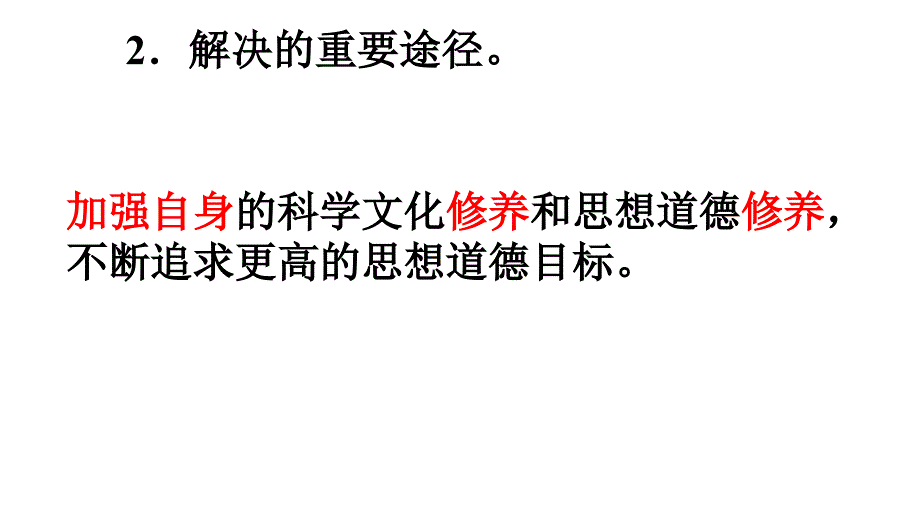 2017hd文化生活10.2思想道德修养课件_第4页