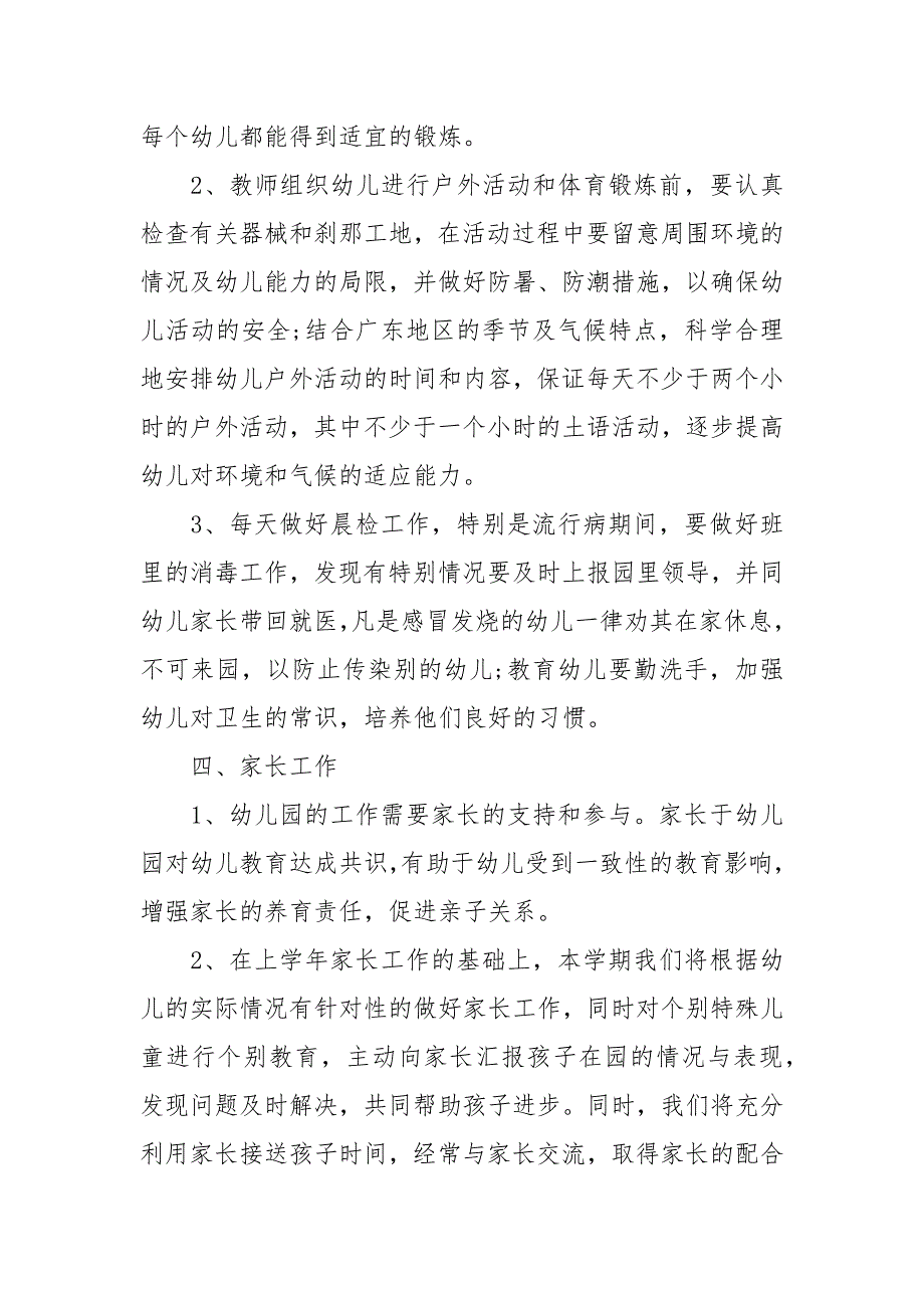 精编幼儿园大班班主任春学期工作计划范本五篇(三）_第4页