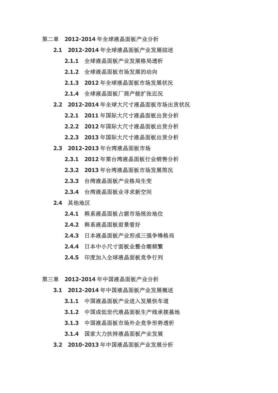 2014-2019年中国液晶面板行业前景研究与投资战略分析报告.doc_第5页