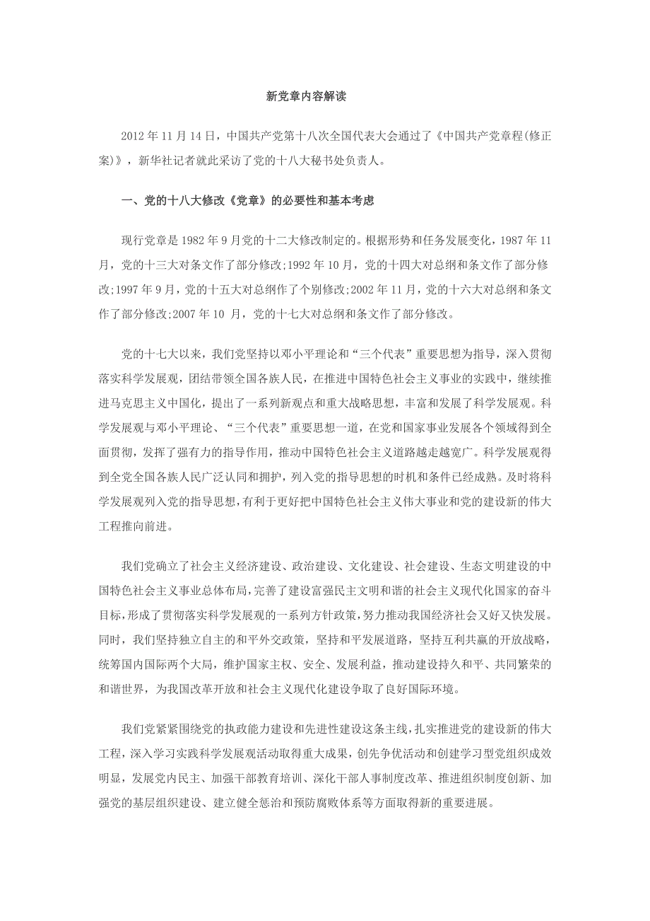 102编号新党章内容解读_第1页