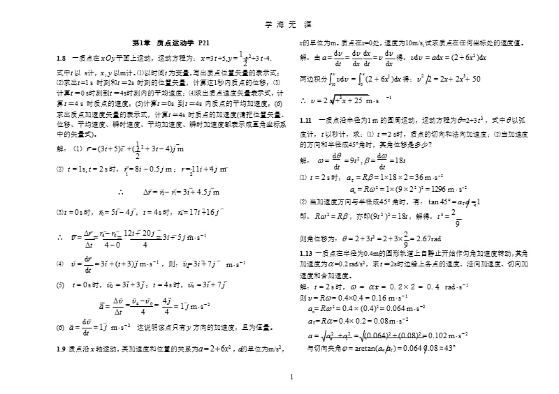 大学物理(上)课后习题答案（9月11日）.pptx_第1页