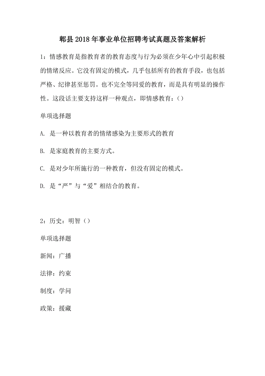 郫县2018年事业单位招聘考试真题及答案解析_第1页