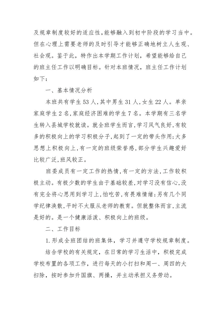 精编初一第二学期班级工作计划5篇（五）_第2页